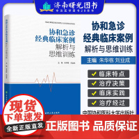 协和急诊经典临床案例解析与思维训练 朱华栋 中国协和医科大学出版社 北京协和医院急诊科病例 供广大急诊临床医生和医学生参