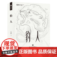 豹人(精装) 王晋康,科幻世界出品 四川科学技术出版社 正版书籍