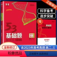 [高二高三通用] 语文 第二册 三合一 高中通用 [正版]2024版53高二高三基础题语文数学英语物理化学政治历史地理生