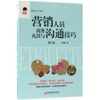 音像营销人员商务礼仪与沟通技巧(第2版)/靳斓礼行天下系列靳斓