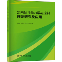 醉染图书定向钻井动力学与控制理论研究及应用9787511460