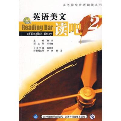 正版新书]第2册/英语美文读吧李四清9787543322073