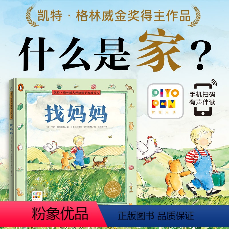 找妈妈(精装) [正版]点读版凯特·格林威大师给孩子的成长礼:找妈妈 6-9岁儿童精装绘本