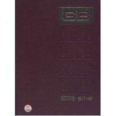 [M]2008年修订-46/中国国家标准汇编-9787506655019