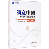 音像满意中国——用户视角下的质量与品牌 2020中国质量协会