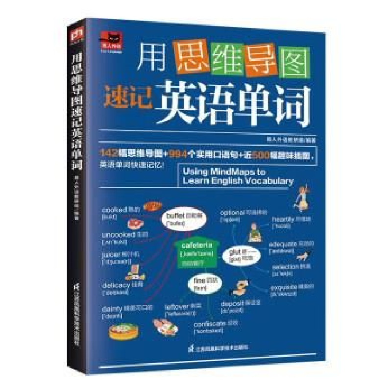 正版新书]用思维导图速记英语单词易人外语教研组9787571333294
