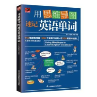 正版新书]用思维导图速记英语单词易人外语教研组9787571333294