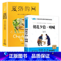 夏洛的网+朝花夕拾.呐喊 [正版] 夏洛的网小学生版 童书 上海译文8-9-12岁儿童文学四五六年级课外书籍非注音版三年