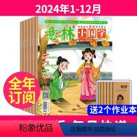 [全年订阅送2本]2024年1-12月 [正版]全年订阅意林小国学2024年1-12月订阅 国学经典阅读传统文化传承 国