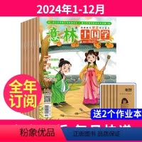 [全年订阅送2本]2024年1-12月 [正版]全年订阅意林小国学2024年1-12月订阅 国学经典阅读传统文化传承 国
