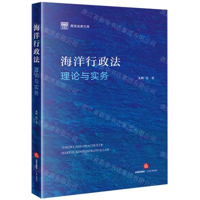 [N]海洋行政法理论与实务/国浩法律文库-9787519781774