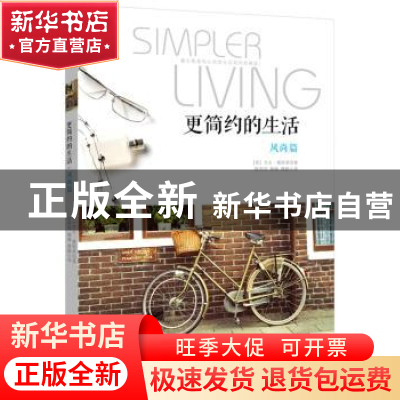 正版 更简约的生活:风尚篇 (美)杰夫·戴维森(Jeff Davidson)著 新