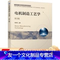 [友一个正版] 电机制造工艺学 第2版 胡志强 十三五卓越工程能力培养与工程教育认证系列规划教材