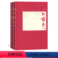 [正版]樊登红楼梦上中下戚序本程甲本俞平伯校点启功注释孙温绘彩图112幅中国古典小说藏本精装彩图本小32开曹雪芹四大名