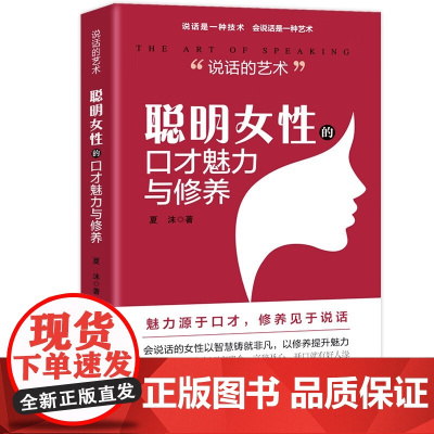 说话的艺术 聪明女性的口才魅力与修养 夏沫 著 励志与成功