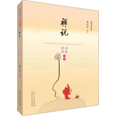 [M]禅说 全本-9787209110310