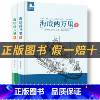 《海底两万里》(上下册)+彩印导读单 [正版]海底两万里白海豹丛书儒勒·凡尔纳著作家出版社