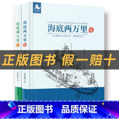 《海底两万里》(上下册)+彩印导读单 [正版]海底两万里白海豹丛书儒勒·凡尔纳著作家出版社