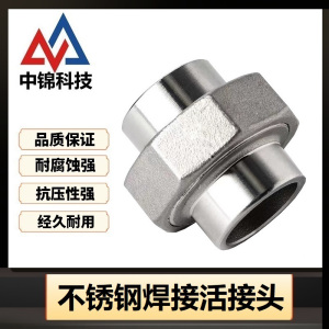 中锦科技 不锈钢焊接活接头定制 个