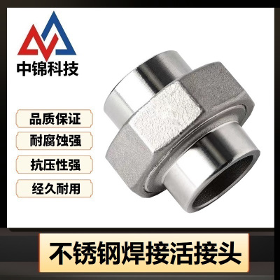 中锦科技 不锈钢焊接活接头定制 个