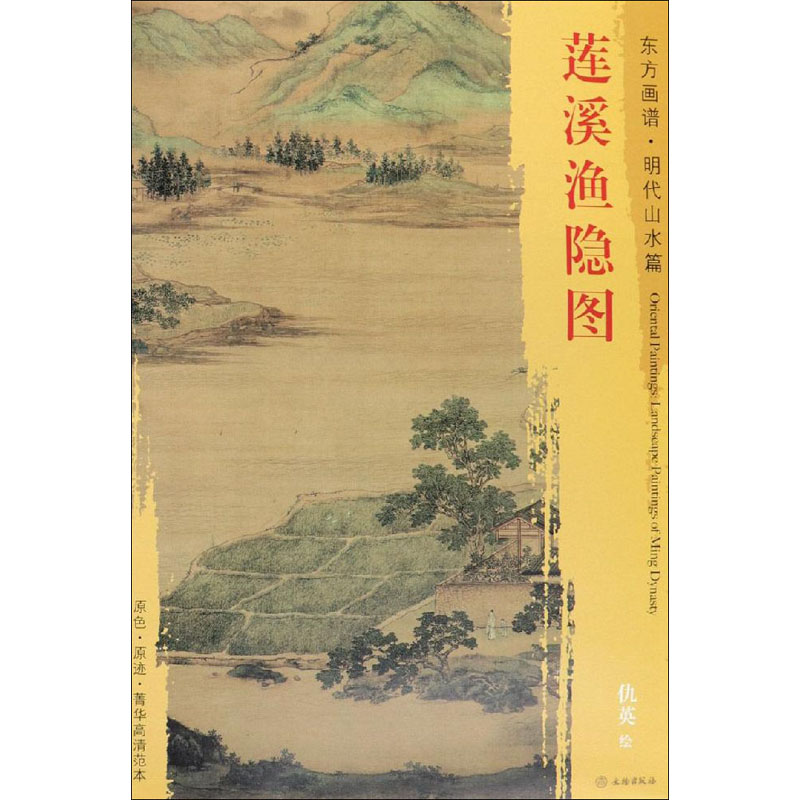 [M]莲溪渔隐图-9787501053605