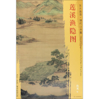 [M]莲溪渔隐图-9787501053605