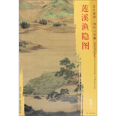 [M]莲溪渔隐图-9787501053605