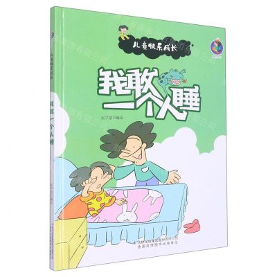 [N]我敢一个人睡(精)/儿童快乐成长-9787573112514