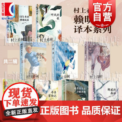 人造卫星情人听风的歌世界末日与冷酷异境挪威的森林海边的卡夫卡国境之南太阳之西舞舞舞1973年的弹珠玩具村上春树赖明珠译本