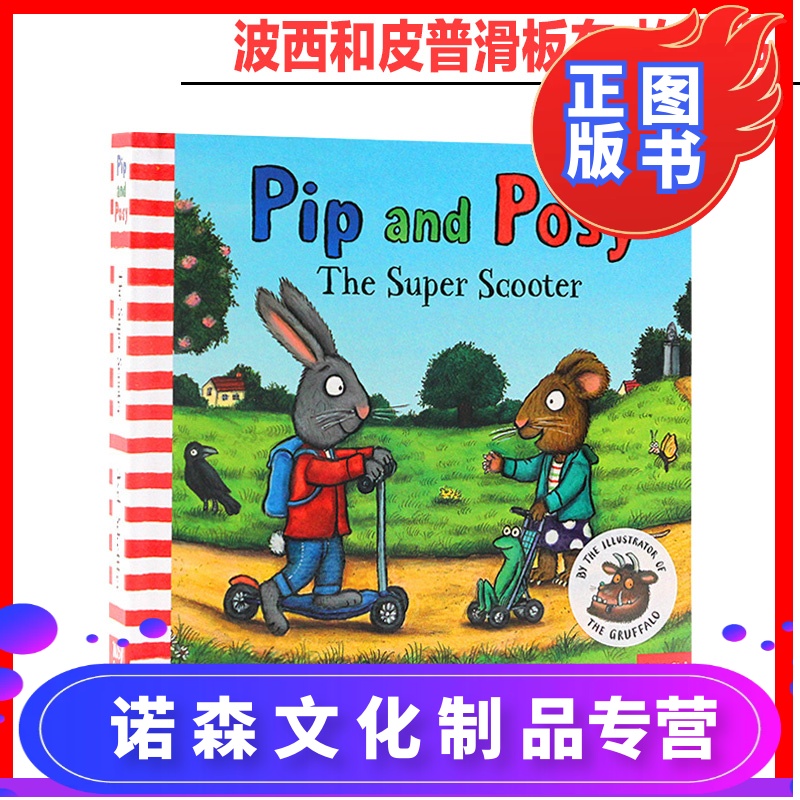 pip and posy the super scooter 波西和皮普 滑板车 纸板书 儿童