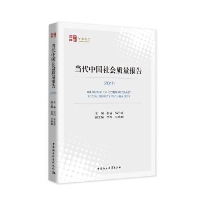 正版新书]当代中国社会质量报告邹宇春,崔岩9787520374293