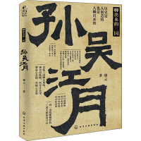 [M]聊出来的三国 孙吴江月-9787122395153