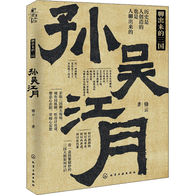 [M]聊出来的三国 孙吴江月-9787122395153