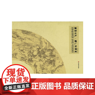 [正版书籍]精妙庄严——魏广君扇画