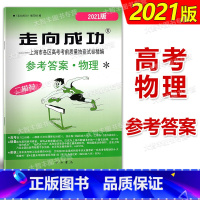 [正版] 2021年版走向成功上海市高考二模卷 物理 仅参考答案 高三物理考前质量抽查测试卷答案