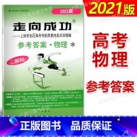 [正版] 2021年版走向成功上海市高考二模卷 物理 仅参考答案 高三物理考前质量抽查测试卷答案