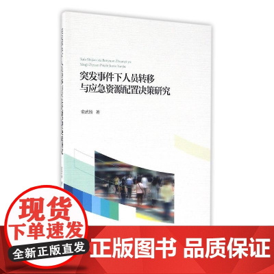 突发事件下人员转移与应急资源配置决策研究