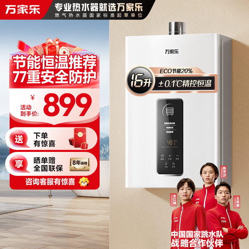 万家乐恒温王燃气热水器 升级0.1度16升恒温智能变升 ECO节能电辅防冻WIFI智控天然气JSQ30-16TP1(F)