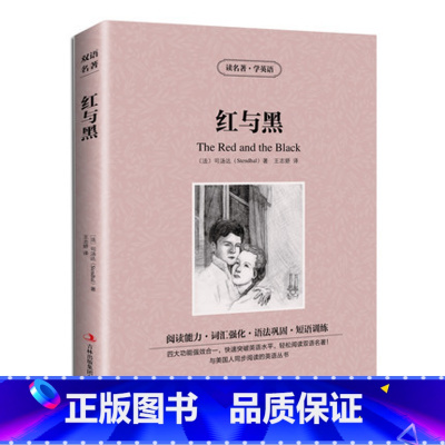 [正版] 读名著学英语 红与黑 中英文对照 双语读物 世界名著英汉对照青少年版提高英文阅读能力 语法巩固 书籍
