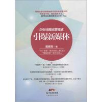 正版新书]引爆新媒体:企业社群运营模式戴赛鹰9787545446753