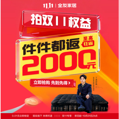 全友家居0.01元拍双11特权免双倍定金,抢件件送至高送2000元