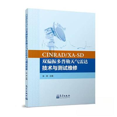 正版新书]CINRAD/XA-SD双偏振多普勒天气雷达技术与测试维修张涛