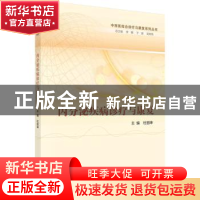 正版 内分泌疾病诊疗与康复 杜丽坤 科学出版社 9787030728593 书