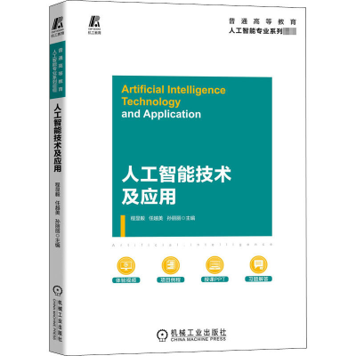 醉染图书人工智技术应用9787111660835