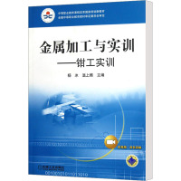 [M]金属加工与实训——技能训练-9787111297666