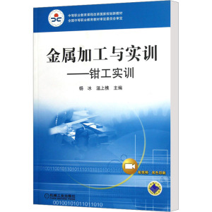 [M]金属加工与实训——技能训练-9787111297666