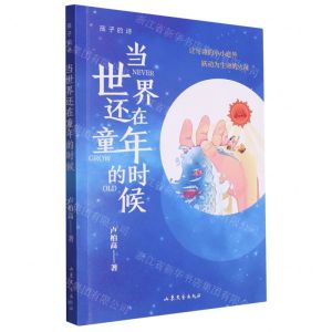 [N]当世界还在童年的时候(孩子的诗)-9787532968299