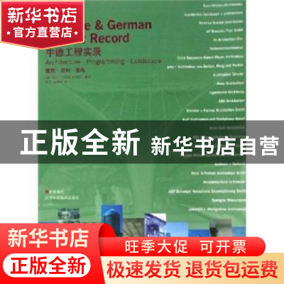 正版 中德工程实录:建筑·规划·景观 [德]维拉·加特林,[德]朱莉娅