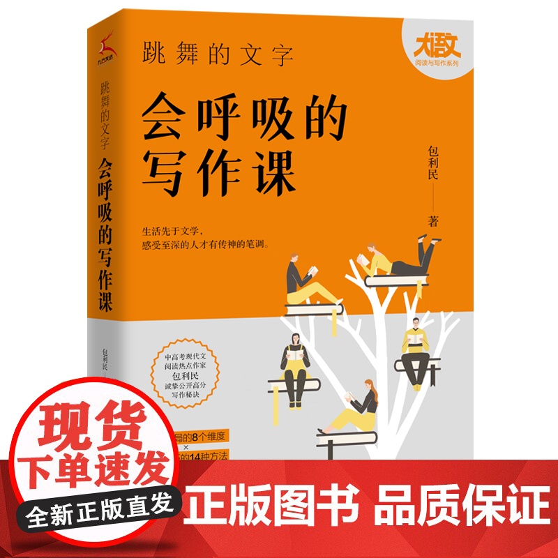 跳舞的文字会呼吸的写作课 包利民著 一堂浓缩包利民30年写作经验的阅读写作课