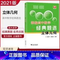 [正版]2021版 新编高中数学经典题选立体几何 高中数学立体几何的基础知识与解题技巧 重点知识讲解归纳 经典题目练习